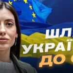 Україна відкрила перший кластер переговорів про вступ до ЄС | Марія Мезенцева-Федоренко