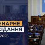 НАЖИВО. Пленарне засідання Верховної Ради України 11.06.2026