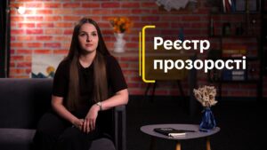 Реєстр прозорості