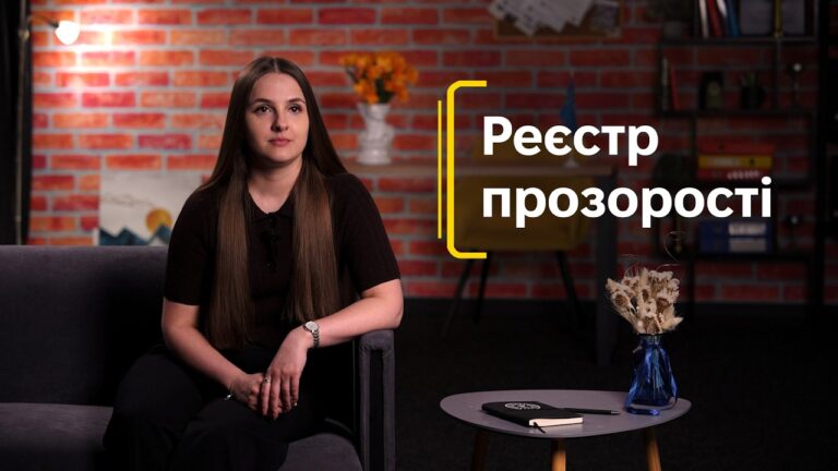 Реєстр прозорості