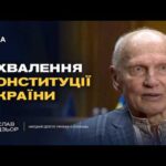 Ухвалення Конституції України: спогади Ярослава Кендзьора!