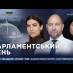 Парламентський день 24.06.2026
