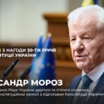 Виступ Олександра Мороза з нагоди 30-річчя Конституції України