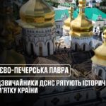 Надзвичайники ДСНС рятують історичну пам’ятку України