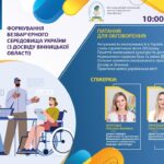 Вебінар «Формування безбар’єрного середовища України (з досвіду Вінницької області)»