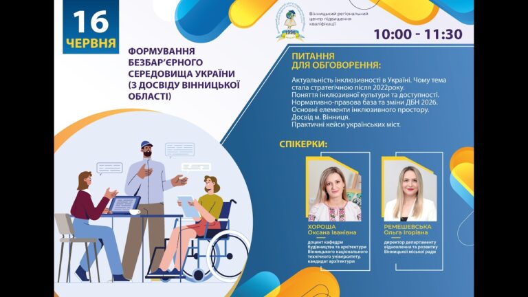 Вебінар «Формування безбар’єрного середовища України (з досвіду Вінницької області)»
