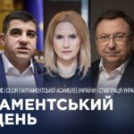 Парламентський тиждень 27.06.2026
