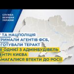 СБУ та Нацполіція затримали агентів фсб, які готували теракт у центрі Києва і хотіли втекти до росії