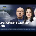 Парламентський день 29.06.2026