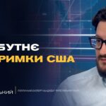 Чи змінить Трамп свою позицію щодо України та тиску на рф | Андрій Городницький