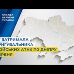 СБУ затримала коригувальника російських атак по Дніпру 2 червня