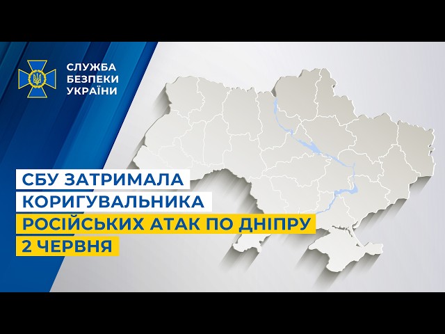СБУ затримала коригувальника російських атак по Дніпру 2 червня