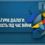 Культурні діалоги: як прифронтові територіальні громади вибудовують  стійкість під час війни?