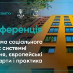 Конференція “Реформа соціального житла: системні рішення, європейсбкі стандарти і практика”
