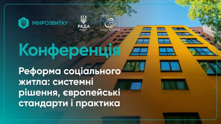 Конференція “Реформа соціального житла: системні рішення, європейсбкі стандарти і практика”