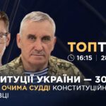 Конституції України – 30 років: виклики очима судді Конституційного Суду у відставці | ТОПТЕМА