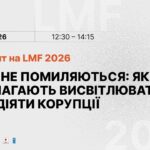 LMF 2026: Як медіа формують уявлення суспільства про рівень корупції
