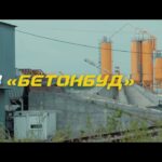 «Бетонбуд»: підготовка активу до конкурсу