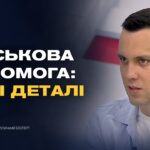 Міжнародна підтримка України: нові виклики та можливості | Максим Джигун
