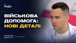 Міжнародна підтримка України: нові виклики та можливості | Максим Джигун