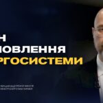 Фонд підтримки енергетики України: на що спрямують міжнародні кошти | Денис Шмигаль