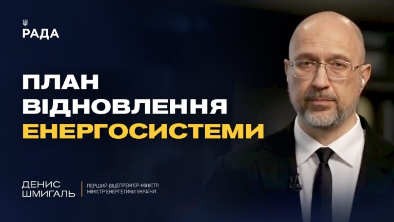 Фонд підтримки енергетики України: на що спрямують міжнародні кошти | Денис Шмигаль