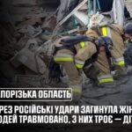 На Запоріжжі через російські удари загинула жінка, постраждали 11 людей, зокрема троє дітей