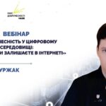 Вебінар для освітян «Доброчесність у цифровому середовищі: який слід ви залишаєте в інтернеті»
