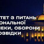 Засідання Комітету з питань національної безпеки, оборони та розвідки 25.06.2026