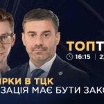 Перевірки в ТЦК: мобілізація в Україні має бути законною | ТОПТЕМА