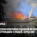 Харків: росіяни завдали цинічного удару по об’єкту культурної та історичної спадщини