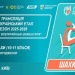 🔴LIVE | ШАХИ | ЦЕРЕМОНІЯ НАГОРОДЖЕННЯ | 10-11 КЛАСИ | КИЇВ | ШКІЛЬНІ ЛІГИ | СЕЗОН 2025/2026