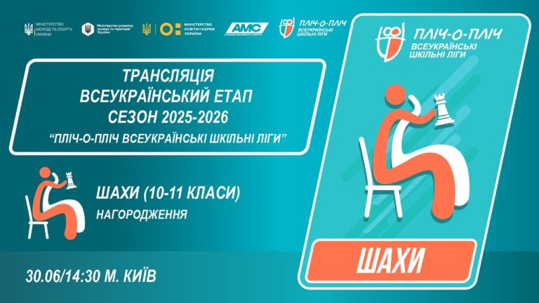 🔴LIVE | ШАХИ | ЦЕРЕМОНІЯ НАГОРОДЖЕННЯ | 10-11 КЛАСИ | КИЇВ | ШКІЛЬНІ ЛІГИ | СЕЗОН 2025/2026