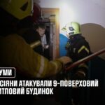 У Сумах росіяни атакували 9-поверховий житловий будинок