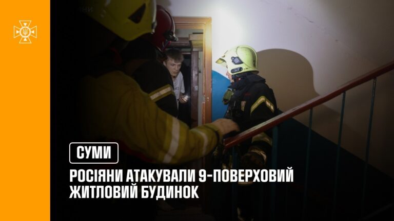 У Сумах росіяни атакували 9-поверховий житловий будинок