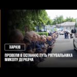 У Харкові провели в останню путь рятувальника Миколу Деркача