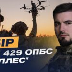 Збір для забезпечення потреб 429 окремої бригади безпілотних систем «Ахіллес» | Юрій Федоренко