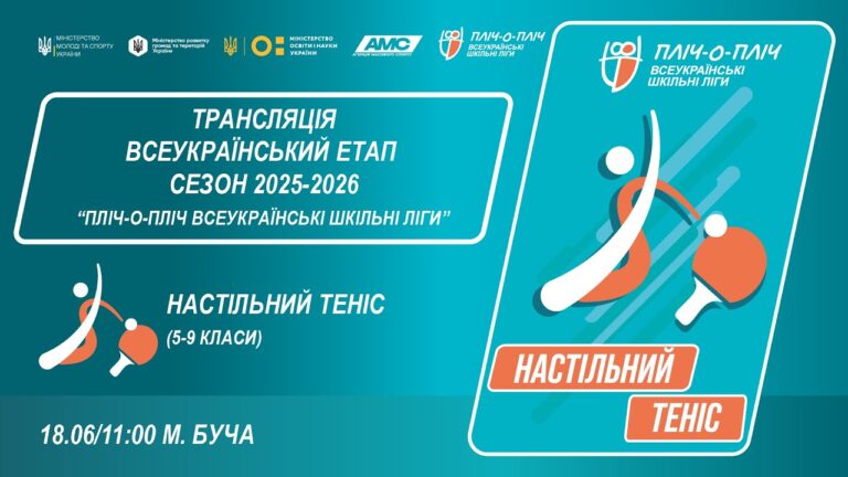 🔴LIVE | НАСТІЛЬНИЙ ТЕНІС | 5-9 КЛАСИ | БУЧА | ЕТАП 5 | ШКІЛЬНІ ЛІГИ | СЕЗОН 2025/2026