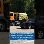 Утримання доріг у спеку: щодня до 50 одиниць техніки “Київавтодору” поливають вулиці міста