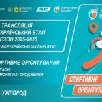 🔴LIVE | СПОРТИВНЕ ОРІЄНТУВАННЯ | ЦЕРЕМОНІЯ НАГОРОДЖЕННЯ | УЖГОРОД | ШКІЛЬНІ ЛІГИ | СЕЗОН 2025/2026