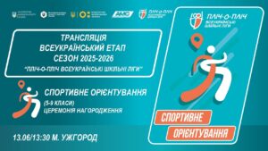 🔴LIVE | СПОРТИВНЕ ОРІЄНТУВАННЯ | ЦЕРЕМОНІЯ НАГОРОДЖЕННЯ | УЖГОРОД | ШКІЛЬНІ ЛІГИ | СЕЗОН 2025/2026