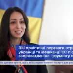 Обличчя євроінтеграції: спільний роумінг з ЄС