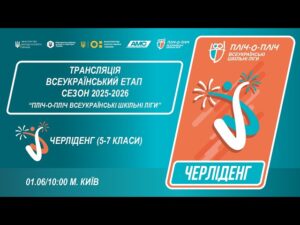 🔴LIVE | ЧЕРЛІДЕНГ | Всеукраїнський етап ПЛІЧ-О-ПЛІЧ | ШКІЛЬНІ ЛІГИ 5-7 КЛАСИ