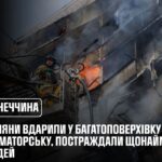 Краматорськ: росіяни вдарили у багатоповерхівку, постраждали щонайменше 4 людей