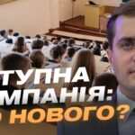 Вступна кампанія після НМТ: що потрібно зробити абітурієнтам | Микола Трофименко