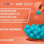 🔴ЖЕРЕБКУВАННЯ | Всеукраїнський етап  |Сезон 2025-2026| «Пліч-о-Пліч всеукраїнські студентські ліги»