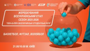 🔴ЖЕРЕБКУВАННЯ | Всеукраїнський етап  |Сезон 2025-2026| «Пліч-о-Пліч всеукраїнські студентські ліги»