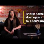 Вплив закону. Нові права та обов’язки