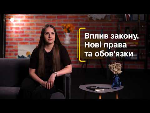 Вплив закону. Нові права та обов’язки