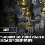 Рятувальники завершили відновлювальні роботи в Успенському соборі Лаври після російського удару